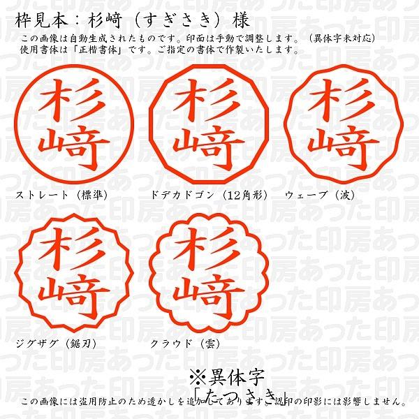 認印 杉崎（すぎさき）様（異体字：たつさき） :sugisaki-05:あった印