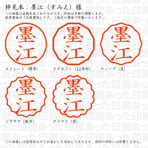 認印 墨江（すみえ）様 : sumie-01 : あった印房 - 通販 - Yahoo 