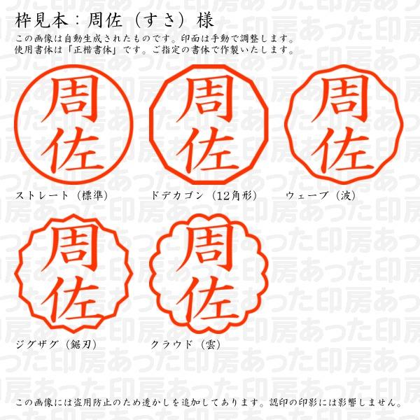 認印 周佐（すさ）様 : susa-02 : あった印房 - 通販 - Yahoo!ショッピング