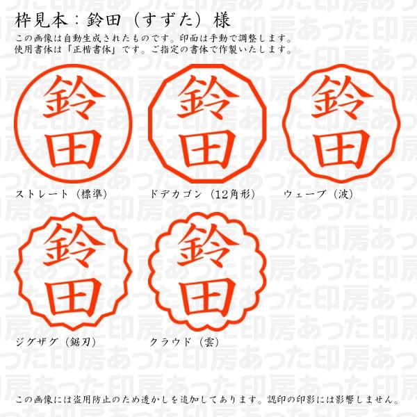 認印 鈴田（すずた）様 : suzuta-01 : あった印房 - 通販 - Yahoo 