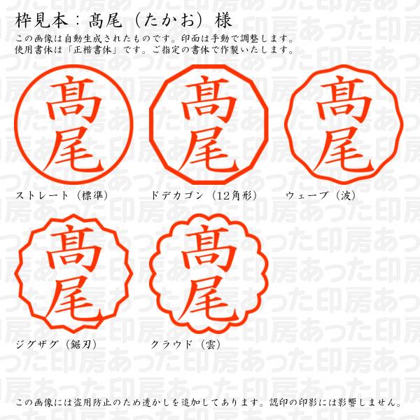 ブラザー工業 認印 高尾（たかお）様（異体字：はしごたか