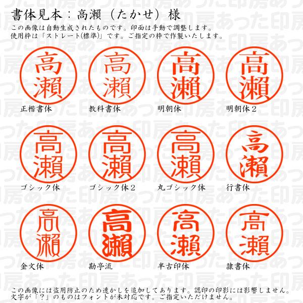 ブラザー工業 認印 高瀬（たかせ）様（異体字：旧字：瀬