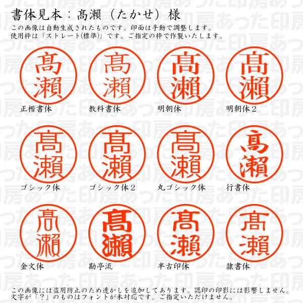ブラザー工業 認印 高瀬（たかせ）様（異体字：旧字：瀬