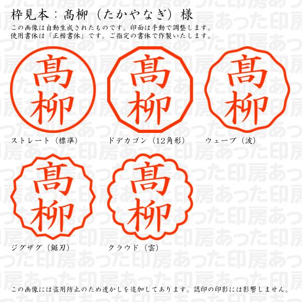 ブラザー工業 認印 高柳（たかやなぎ）様（異体字：はしごたか 