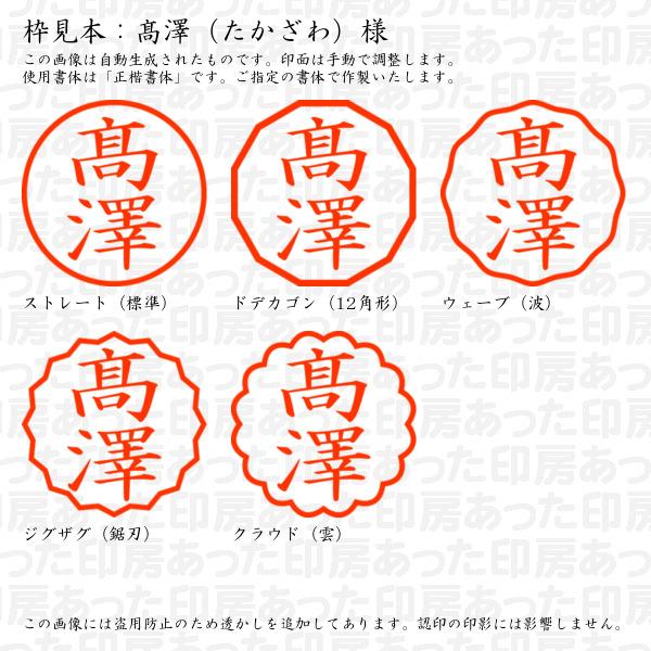 ブラザー工業 認印 高澤（たかざわ）様（異体字：はしごたか