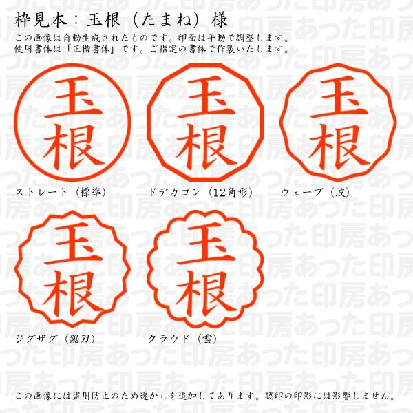 認印 玉根（たまね）様 : tamane-01 : あった印房 - 通販 - Yahoo 