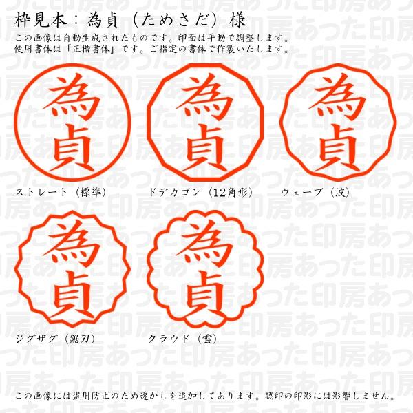 認印 為貞（ためさだ）様 : tamesada-02 : あった印房 - 通販 - Yahoo 