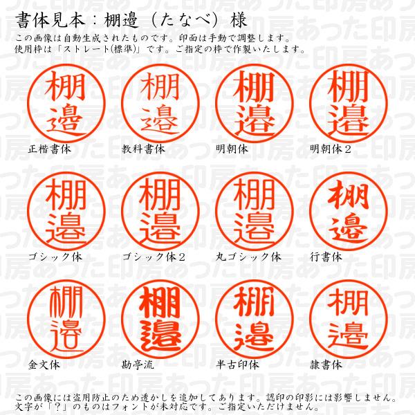 認印 棚邉（たなべ）様 : tanabe-05 : あった印房 - 通販 - Yahoo 