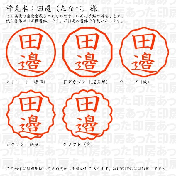 認印 田邉（たなべ）様 : tanabe-11 : あった印房 - 通販 - Yahoo 