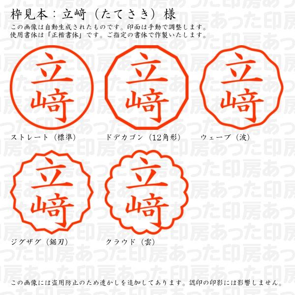 ブラザー工業 認印 立崎（たてさき）様（異体字：たつさき） : あった