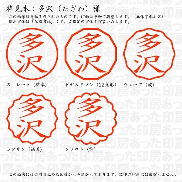 認印 多沢（たざわ）様 :tazawa-01:あった印房 - 通販 - Yahoo