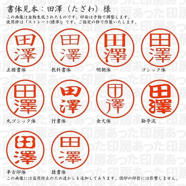 認印 田澤（たざわ）様 :tazawa-03:あった印房 - 通販 - Yahoo