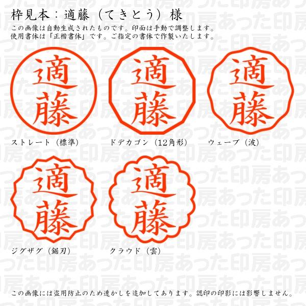 ブラザー工業 認印 適藤（てきとう）様 : あった印房 - 通販 - Yahoo 