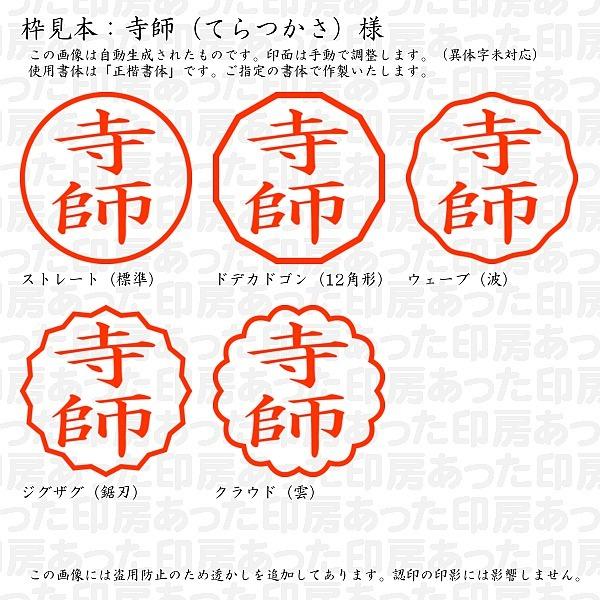 認印 寺師（てらつかさ）様 :teratsukasa-01:あった印房 - 通販 - Yahoo!ショッピング