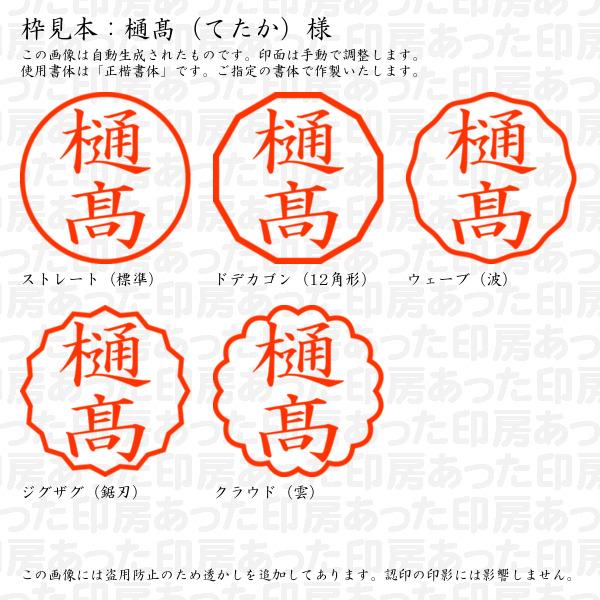 ブラザー工業 認印 樋高（てたか）様（異体字：はしごたか