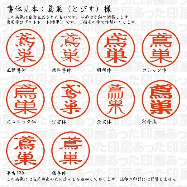認印 鳶巣 とびす 様 Tobisu 01 あった印房 通販 Yahoo ショッピング