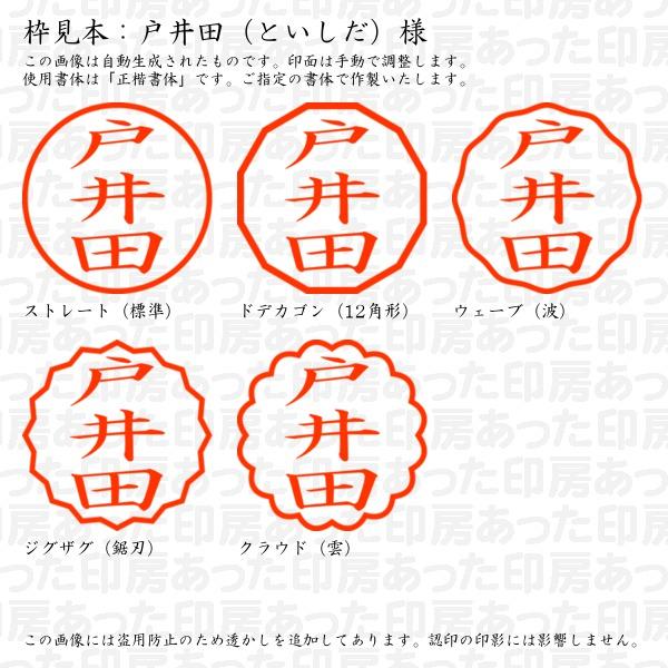 認印 戸井田（といしだ）様 : toishida-01 : あった印房 - 通販  