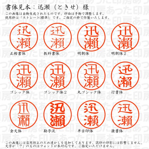 ブラザー工業 認印 迅瀬（ときせ）様（異体字：旧字：瀬） : あった印