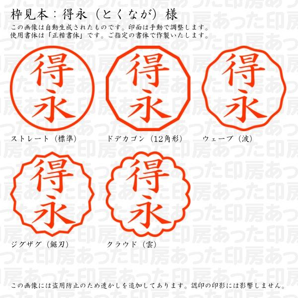 認印 得永（とくなが）様 : tokunaga-07 : あった印房 - 通販 - Yahoo 