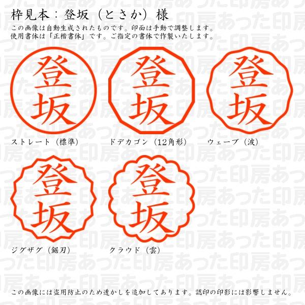 認印 登坂（とさか）様 : tosaka-08 : あった印房 - 通販 - Yahoo 