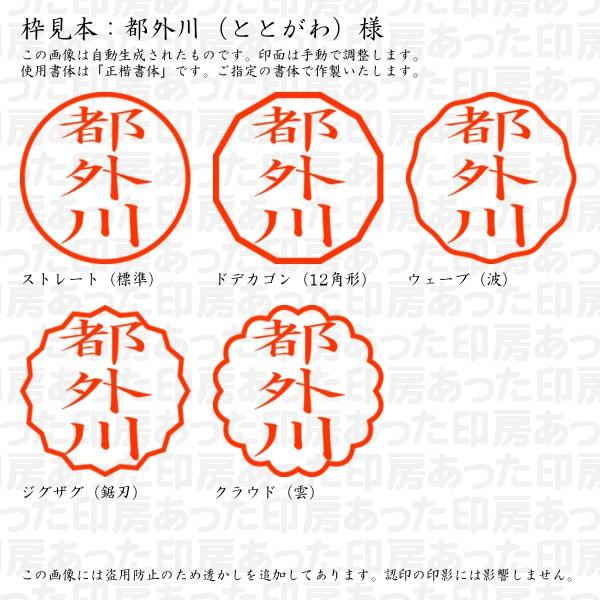 認印 都外川（ととがわ）様 : totogawa-01 : あった印房 - 通販 