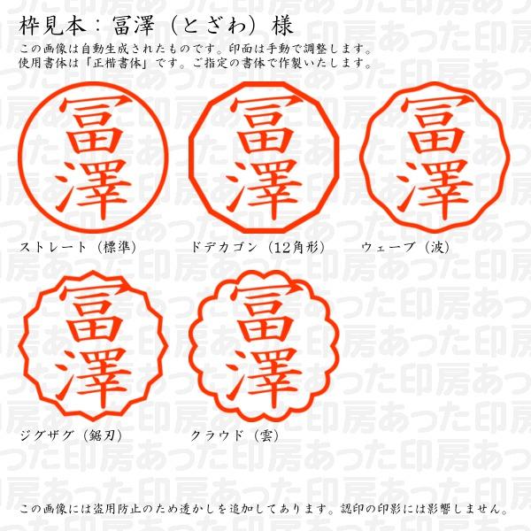 トザワ様確認用ブラザー工業 認印 冨澤（とざわ）様 : あった印房 