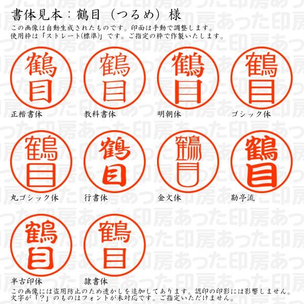 認印 鶴目（つるめ）様 : tsurume-01 : あった印房 - 通販 - Yahoo