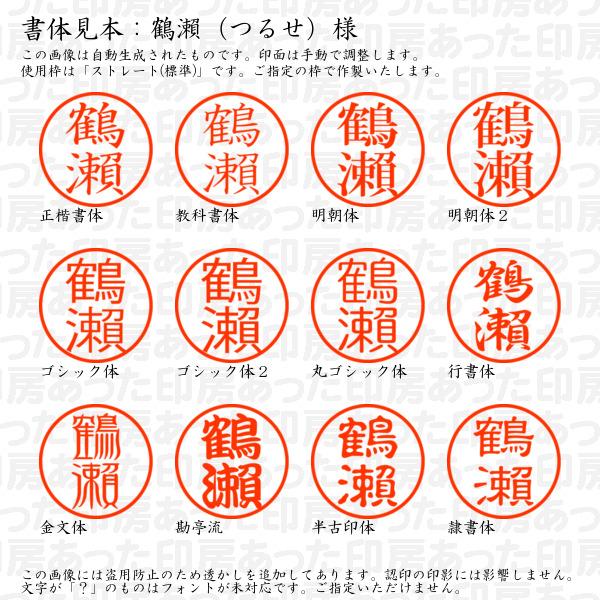ブラザー工業 認印 鶴瀬（つるせ）様（異体字：旧字：瀬