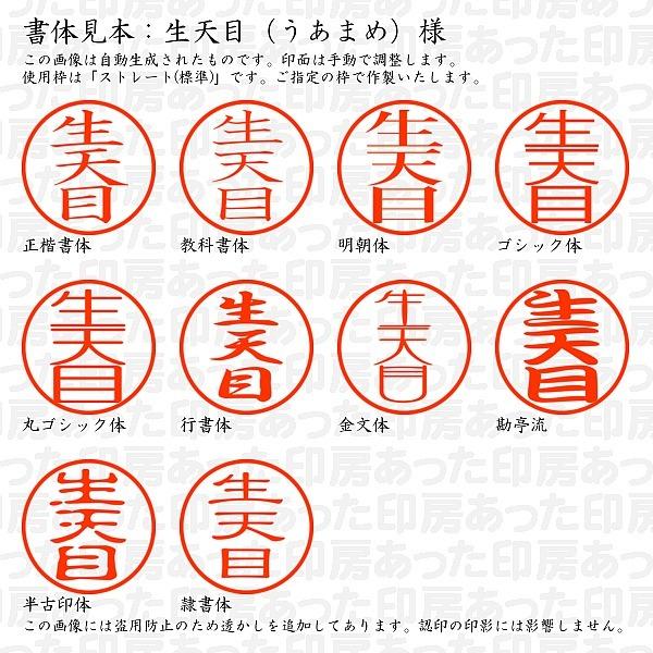 認印 生天目 うあまめ 様 Uamame 01 あった印房 通販 Yahoo ショッピング