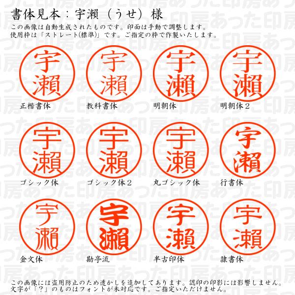 字統 ブラザー工業 認印 宇瀬（うせ）様（異体字：旧字：瀬） : あっ