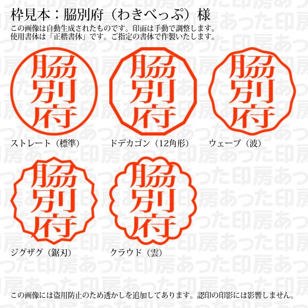 認印 ?別府（わきべっぷ）様（異体字：刀の脇） : wakibeppu-03 : あっ 