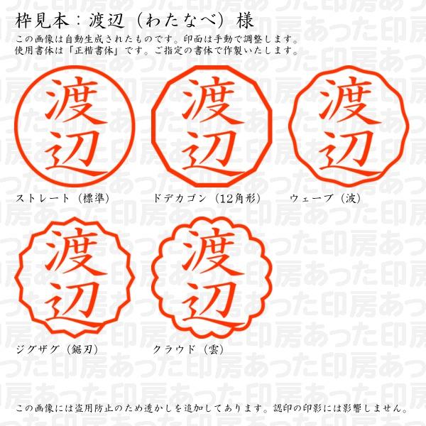 認印 渡辺（わたなべ）様 : watanabe-09 : あった印房 - 通販 - Yahoo 