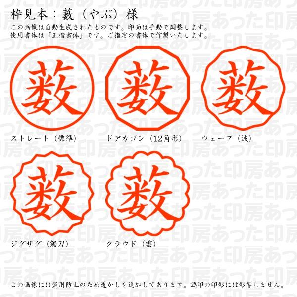 ブラザー工業 認印 薮（やぶ）様 : あった印房 - 通販 - Yahoo