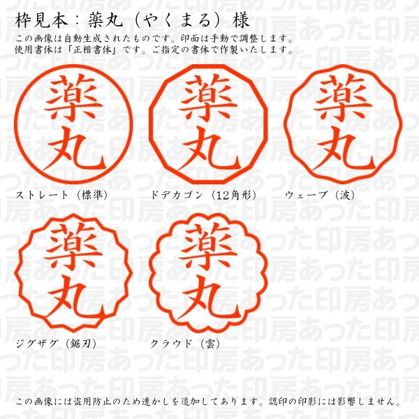 認印 薬丸（やくまる）様 : yakumaru-01 : あった印房 - 通販 - Yahoo 