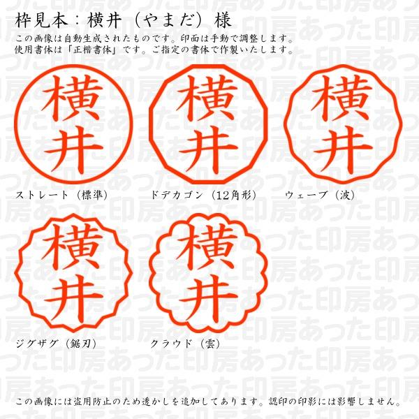 認印 横井（やまだ）様 : yamada-01 : あった印房 - 通販 - Yahoo 