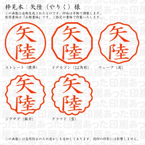 認印 矢陸（やりく）様 : yariku-01 : あった印房 - 通販 - Yahoo 