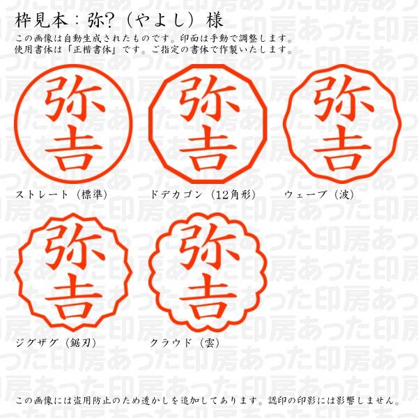 ブラザー工業 認印 弥?（やよし）様（異体字：つちよし） : あった印房