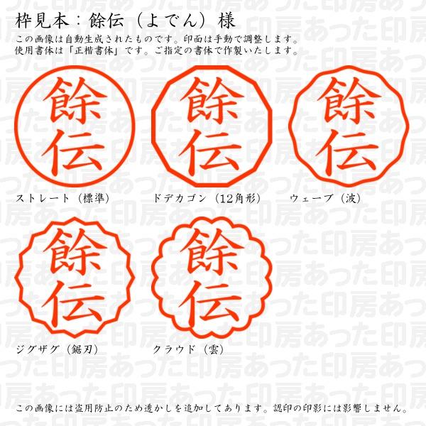 認印 餘伝（よでん）様（異体字：異体字：余）｜atta-inbou｜03