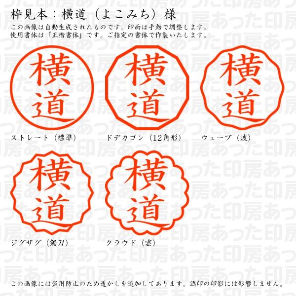 認印 横道（よこみち）様 : yokomichi-01 : あった印房 - 通販 - Yahoo 