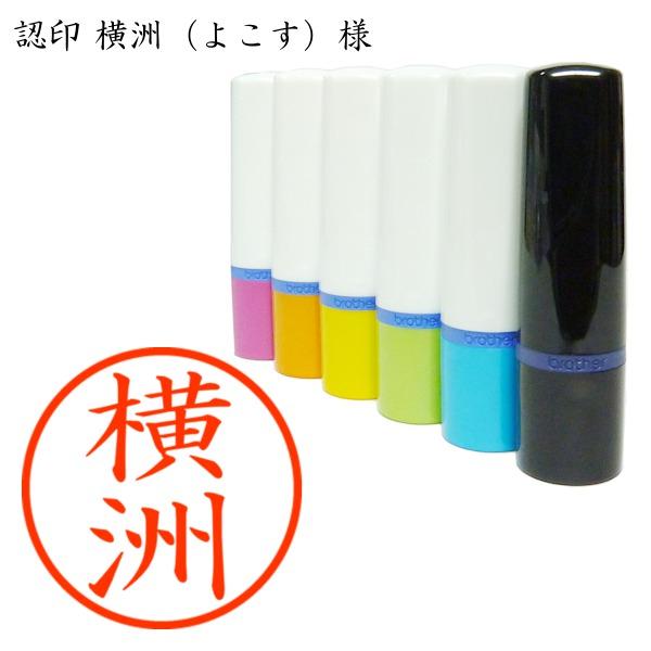 ブラザー工業 認印 横洲（よこす）様 : あった印房 - 通販 - Yahoo!ショッピング