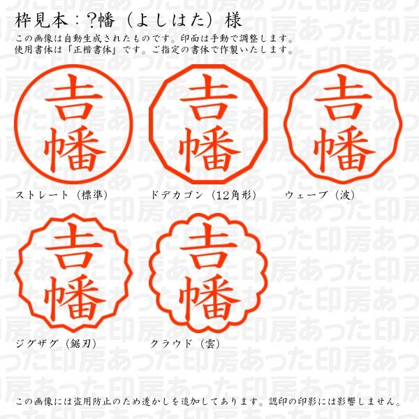ブラザー工業 認印 ?幡（よしはた）様（異体字：つちよし） : あった印 