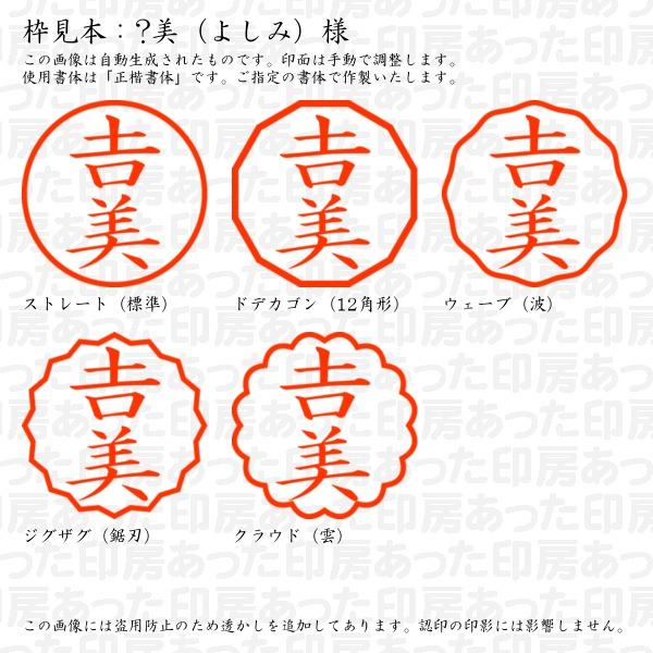 ブラザー工業 認印 ?美（よしみ）様（異体字：つちよし） : あった印房 