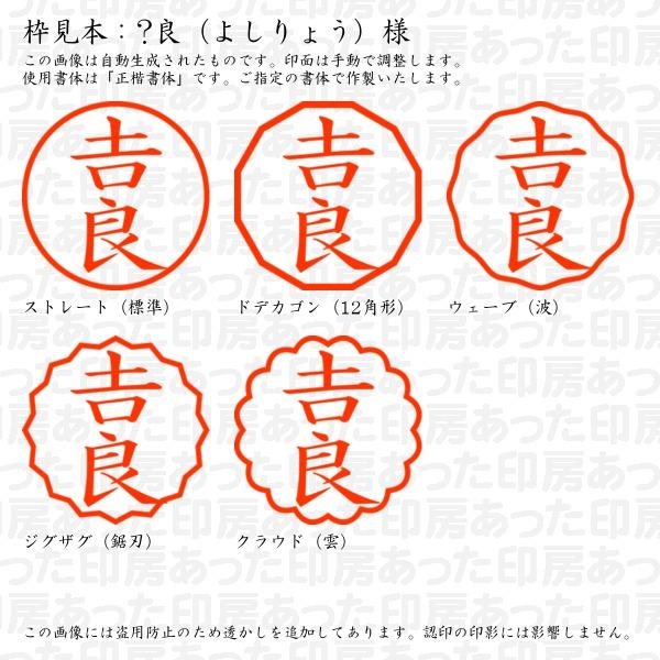 ブラザー工業 認印 ?良（よしりょう）様（異体字：つちよし） : あった 