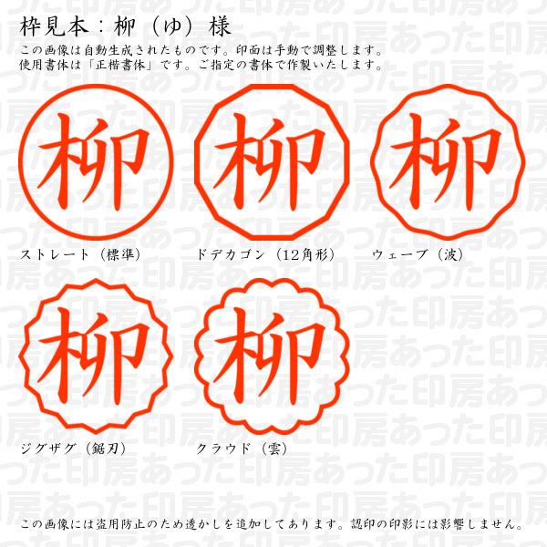 ブラザー工業 認印 柳（ゆ）様 : あった印房 - 通販 - Yahoo!ショッピング