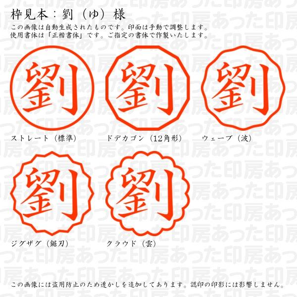 認印 劉（ゆ）様 : yu-03 : あった印房 - 通販 - Yahoo!ショッピング
