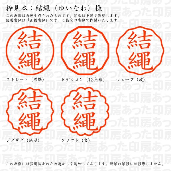 認印 結繩（ゆいなわ）様 : yuinawa-02 : あった印房 - 通販 - Yahoo 
