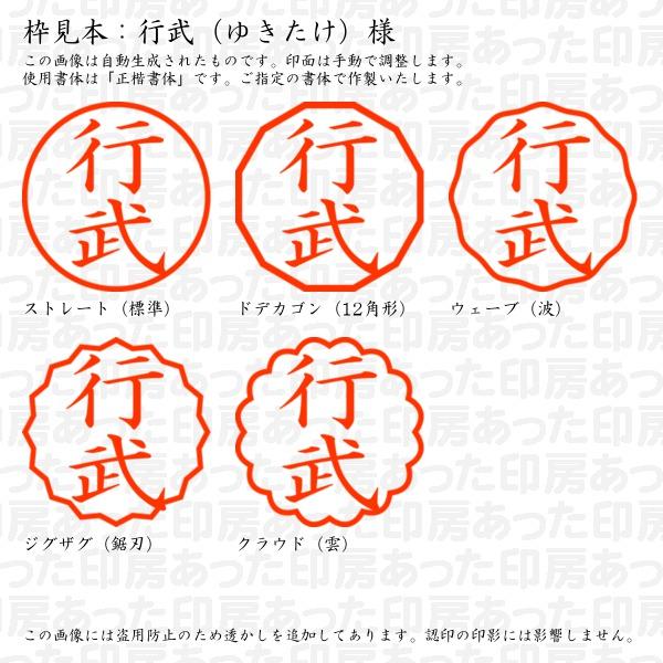 認印 行武（ゆきたけ）様 : yukitake-02 : あった印房 - 通販 - Yahoo  