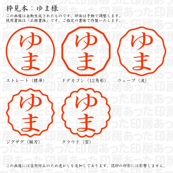 認印 ゆま様 : yuma-09 : あった印房 - 通販 - Yahoo!ショッピング