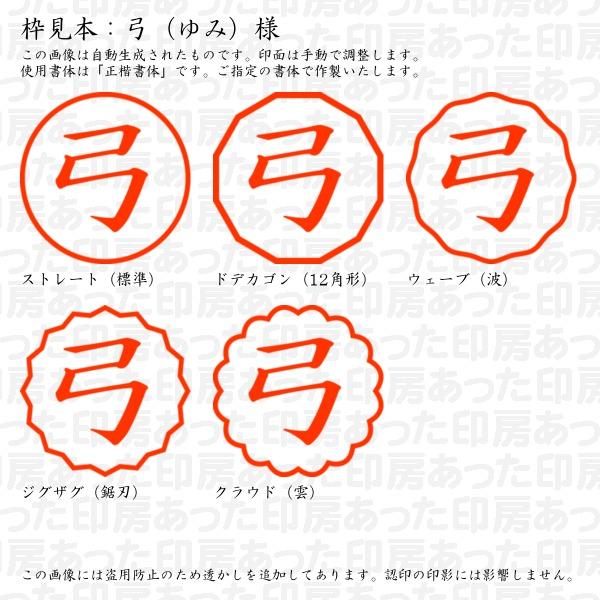 ブラザー工業 認印 弓（ゆみ）様 : あった印房 - 通販 - Yahoo 