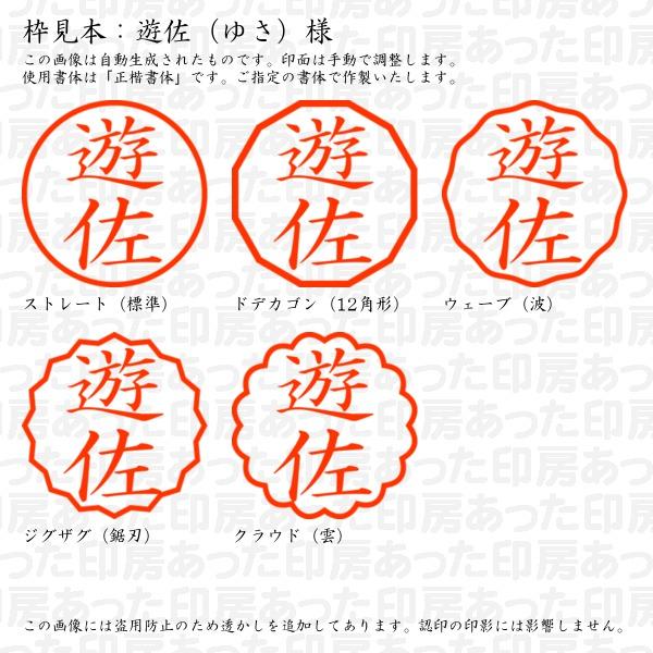 認印 遊佐（ゆさ）様 : yusa-03 : あった印房 - 通販 - Yahoo!ショッピング